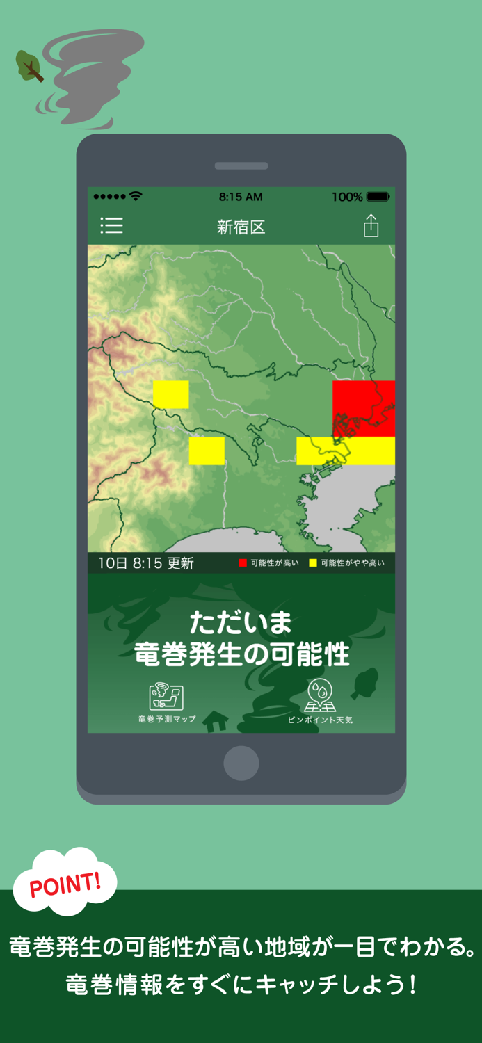 竜巻アラート お天気ナビゲータ