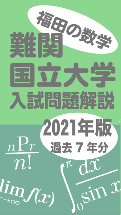 福田の大学入試問題解説2024年版のおすすめ画像1