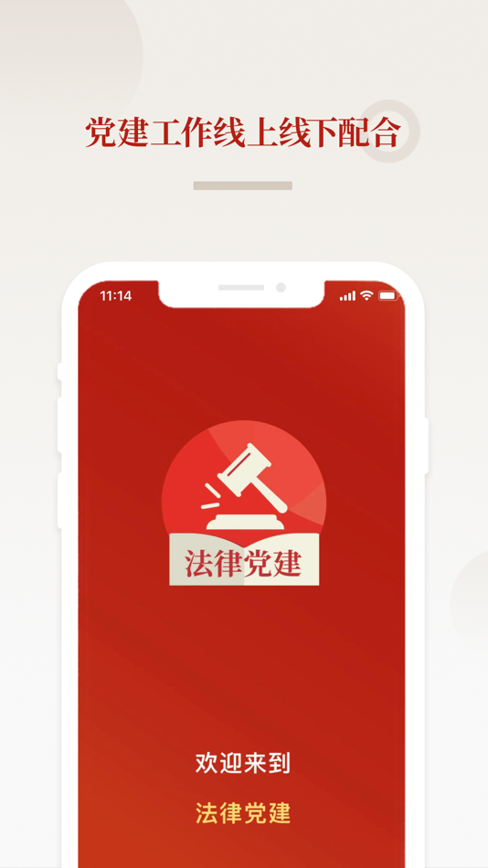 #1. 法律党建 (iOS) 由: 法律出版社