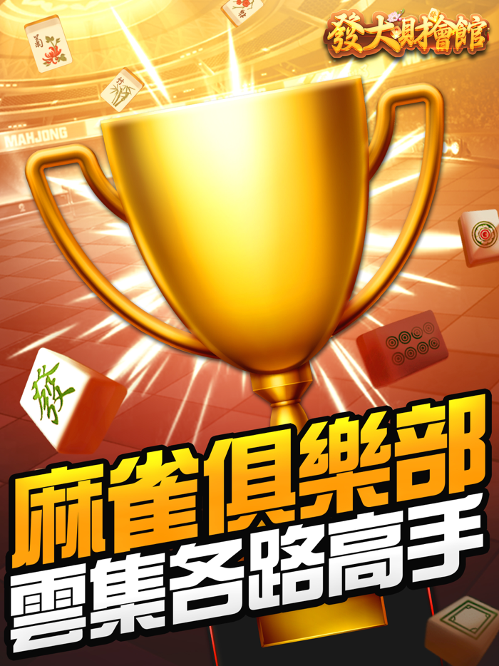 發大財會館 - 台灣麻將、鬥地主