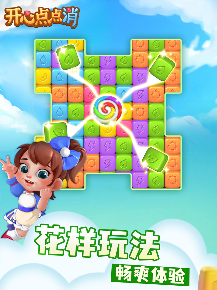 开心点点消 - 休闲解压