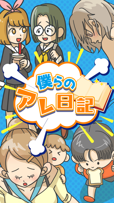 ぼくらのアレ日記紹介画像3