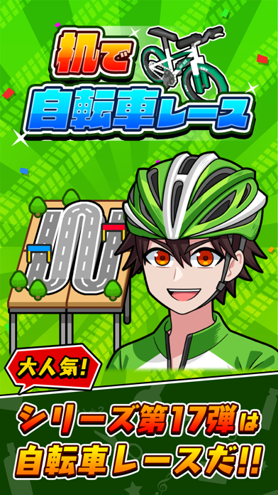 机で自転車レースのおすすめ画像1