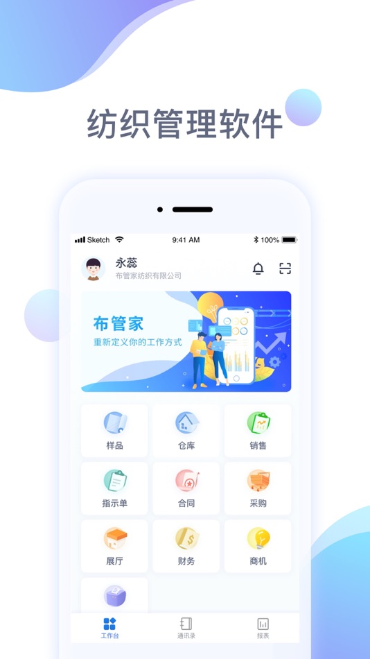 #1. 布管家 - 纺织人的移动办公室 (iOS) 由: 浙江布凡科技有限公司