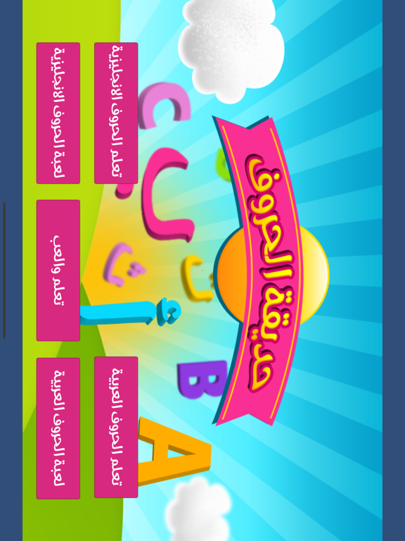 Screenshot #6 pour حديقة الحروف : عربي وانجليزي