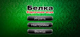 Game screenshot Карточная Игра Белка на айфон hack