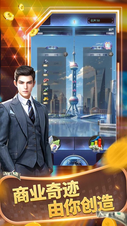 极品首富:模拟经营手游