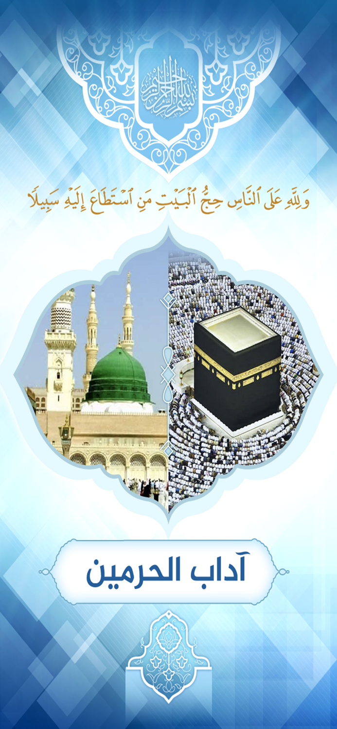 آداب الحرمین