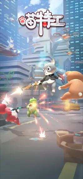 Game screenshot 喵特工 mod apk