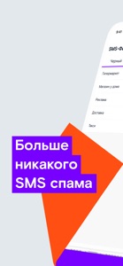 SMS-фильтр Ростелеком screenshot #1 for iPhone