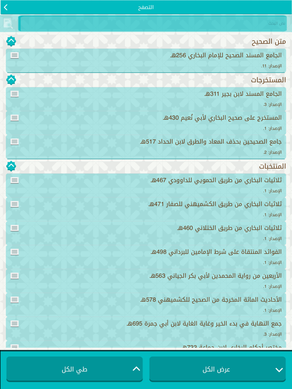 Screenshot #5 pour موسوعة صحيح البخاري