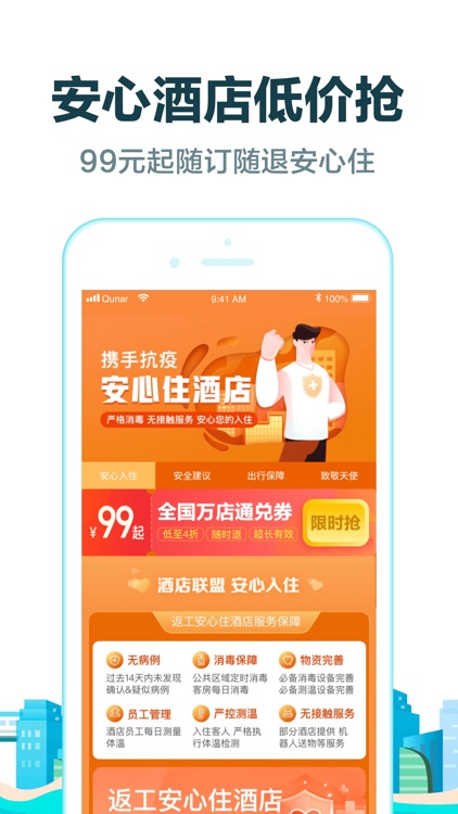 去哪儿旅行-特价机票酒店火车票预订