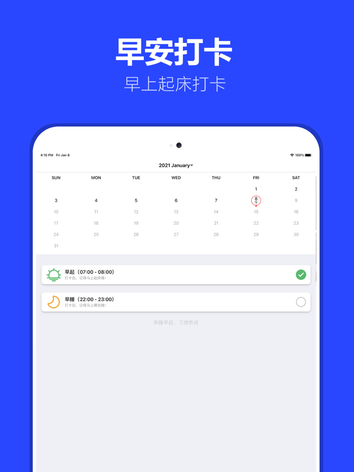 早安打卡－早睡早起习惯养成