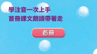 翰林趣學注音 Screenshot