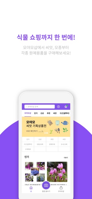 App Store에서 제공하는 모야모 (Moyamo) - 꽃, 나무, 식물이름 찾기