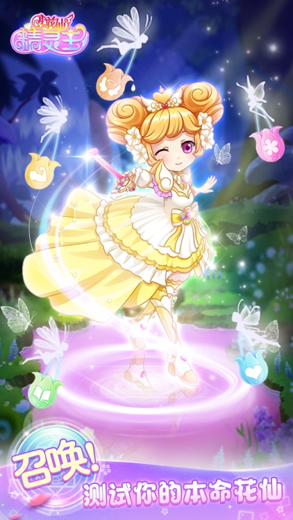 小花仙精灵王——二次元梦幻花仙世界