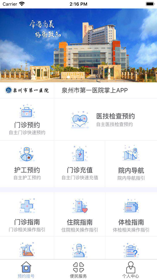 #2. 泉州市第一医院 (iOS) 由: 泉州市第一医院