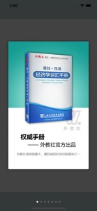 外教社经济学英语词典 海词出品 screenshot #1 for iPhone