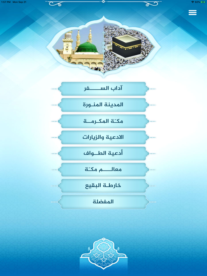 آداب الحرمین