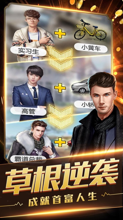 极品首富-模拟经营单机游戏