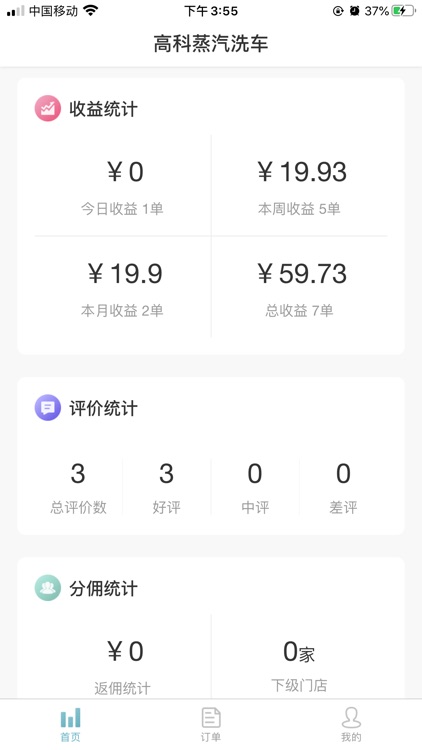 高科洗车商家端