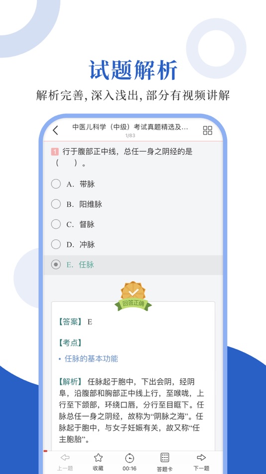 #3. 中医中级圣题库 (iOS) 由: Sheng Cai E-books (Wuhan) Co., Ltd.