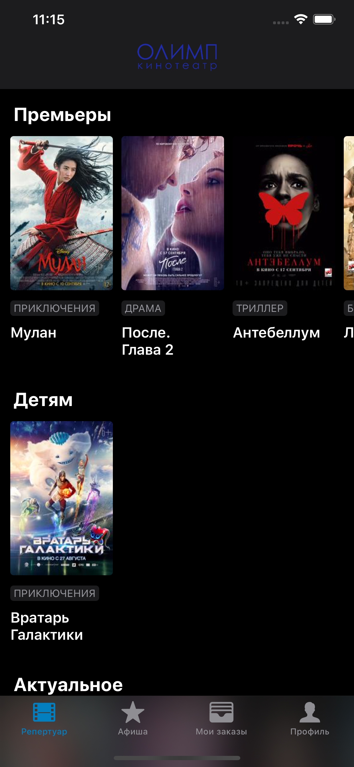 Кинотеатр Олимп