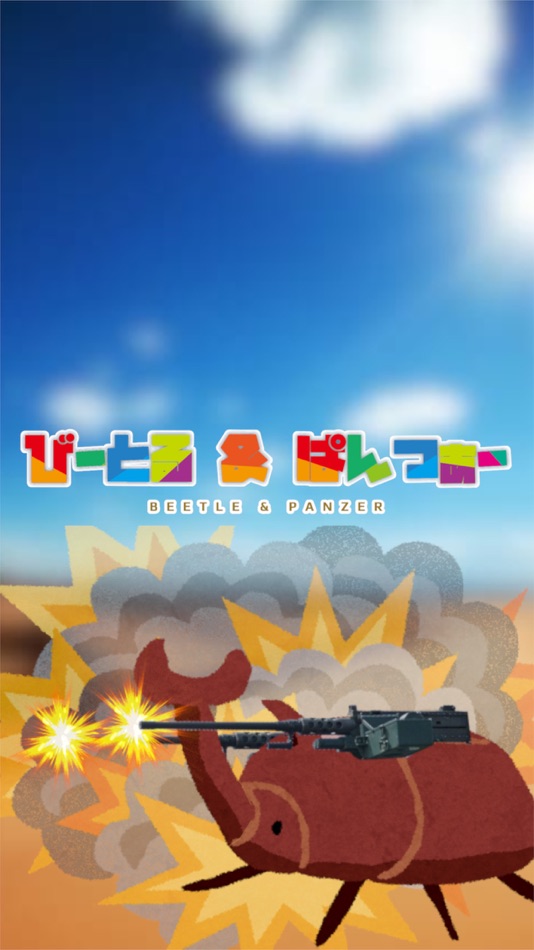 #1. Beetle und PANZER (iOS) 由: Yasuhiro Mizuki