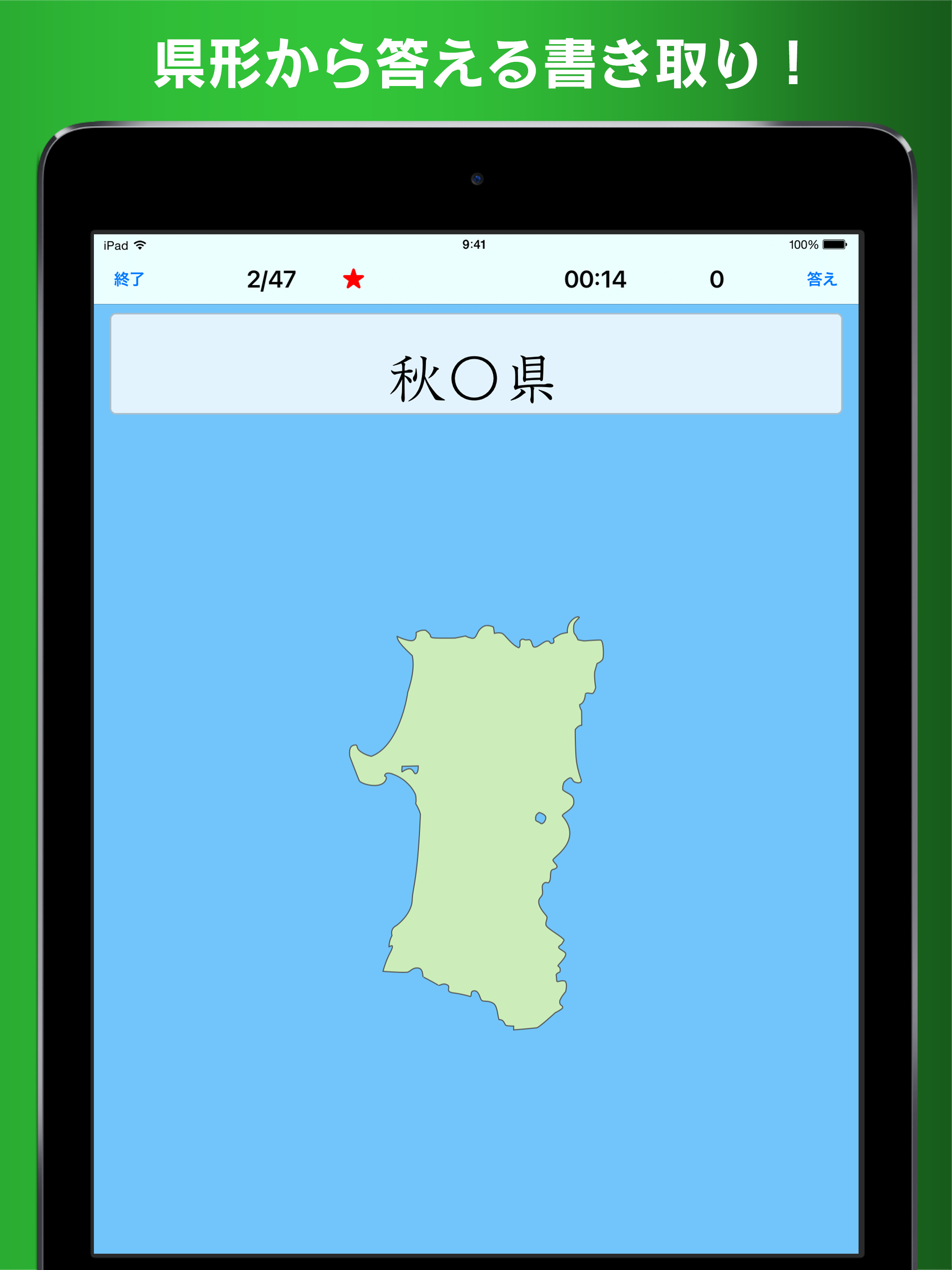 書き取り日本一周【広告付き】