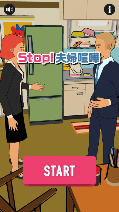 最新スマホゲームのSTOP！夫婦喧嘩が配信開始！