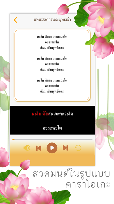นะโม บทสวดมนต์ คาราโอเกะ Screenshot