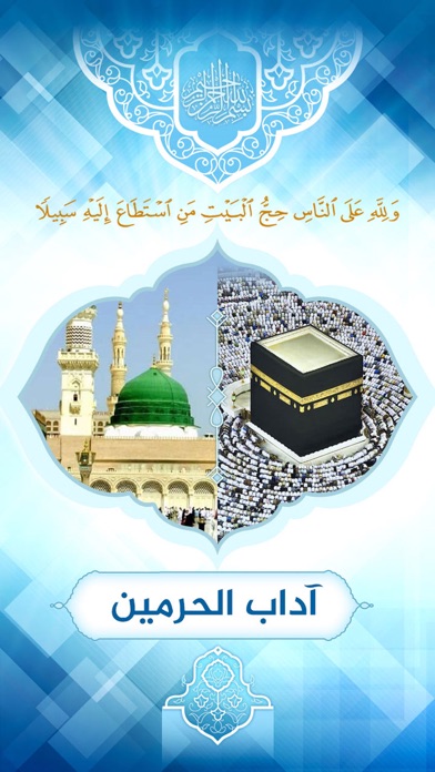 آداب الحرمین Screenshot