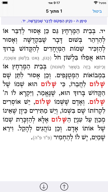Esh Kizur Shulhan Aruch screenshot-4