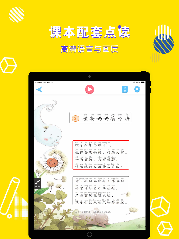二年级语文上册-小学语文部编版同步点读机