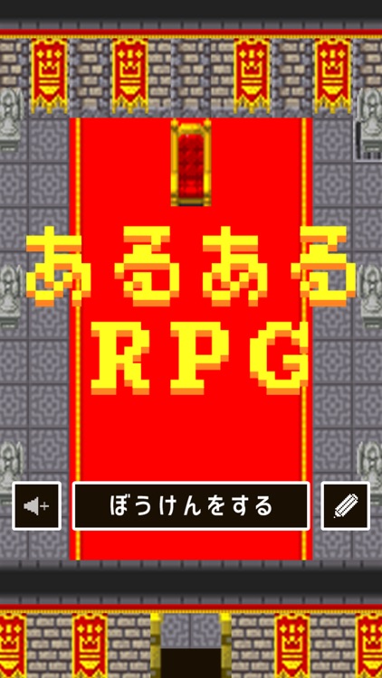 あるあるRPG