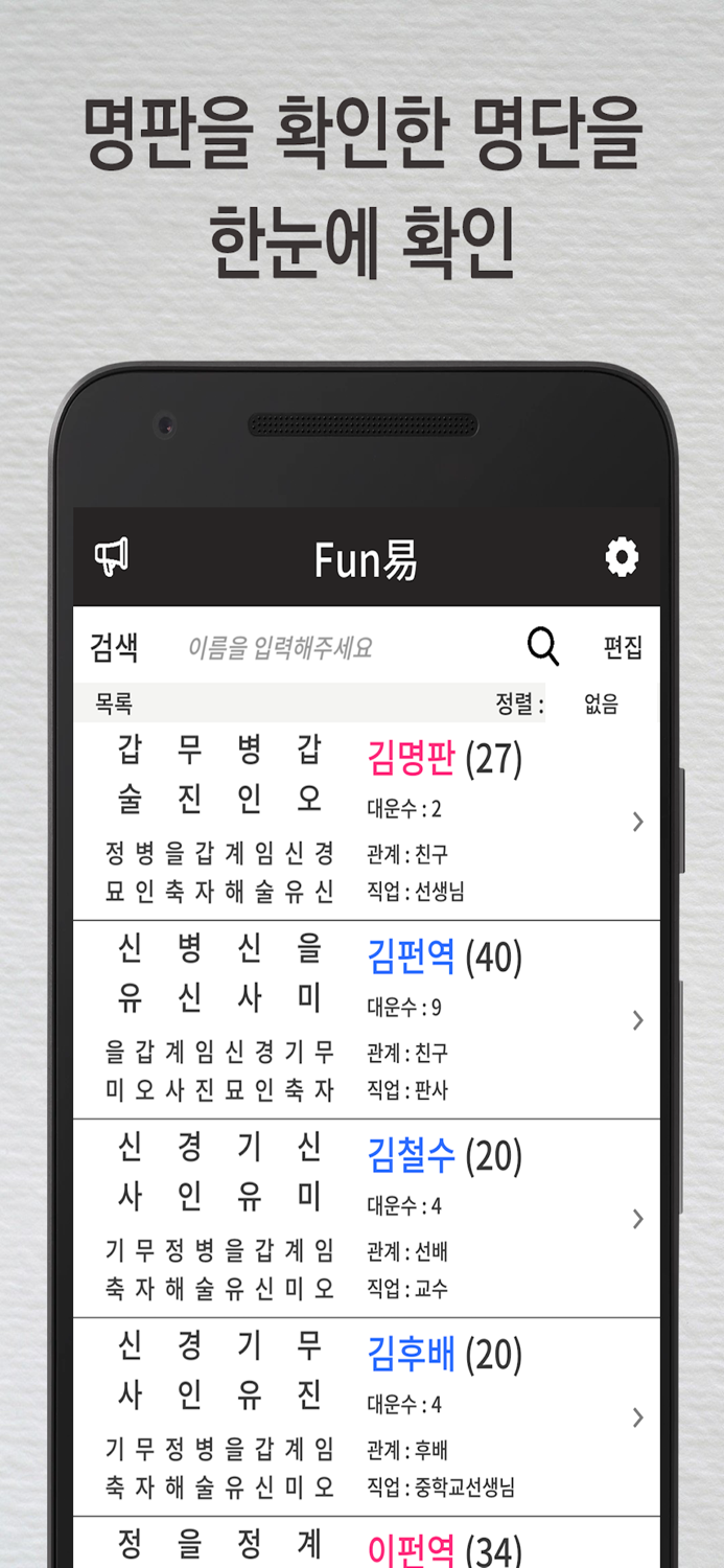 Fun易 - 펀역 만세력