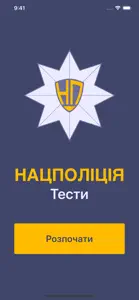 Нацполіція Тести screenshot #1 for iPhone