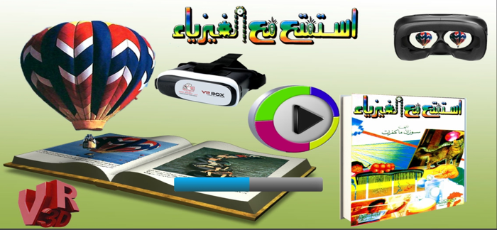 استمتع و تعلم مع الفيزياء