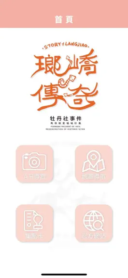 Game screenshot 瑯嶠傳奇-牡丹社事件故事館 mod apk