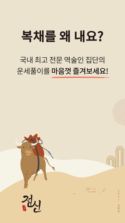 2021 점신PRO - 운세, 사주의 완전판