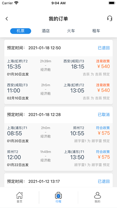 Screenshot #3 pour 力程商旅