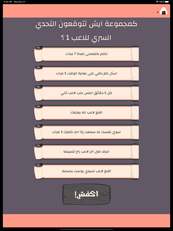 التحدي السري