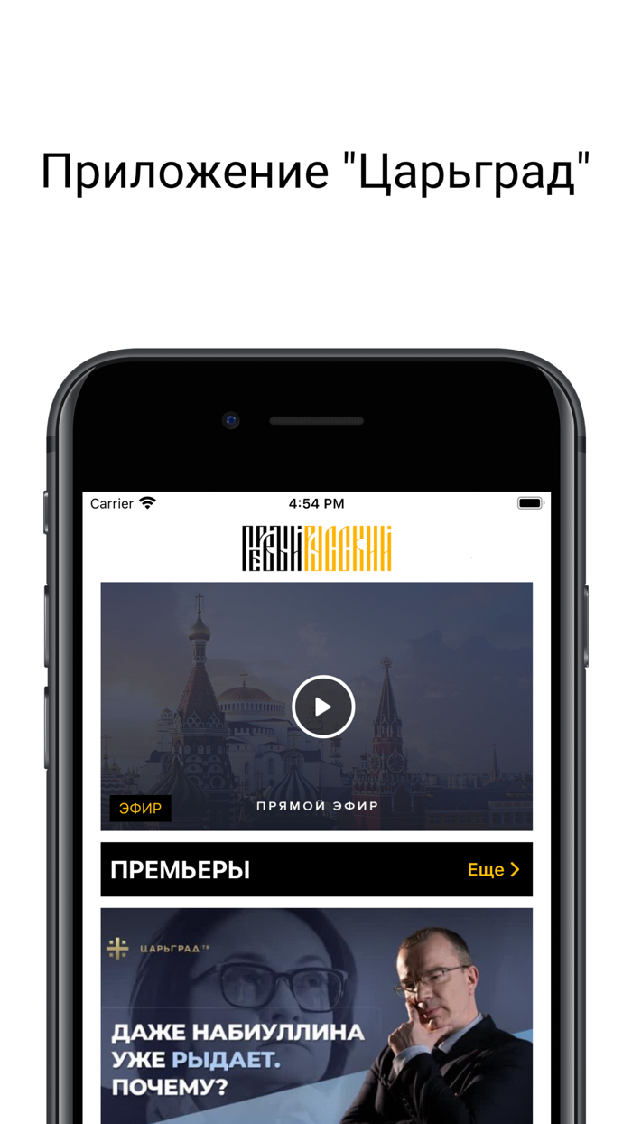 Царьград - Первый Русский