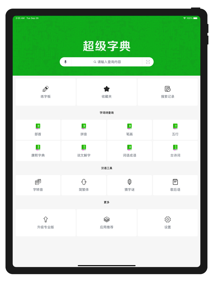 超级字典-新华康熙现代汉语成语词典