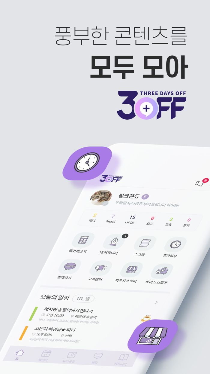 쓰리오프 - 간호사 듀티 공유 일정관리 캘린더