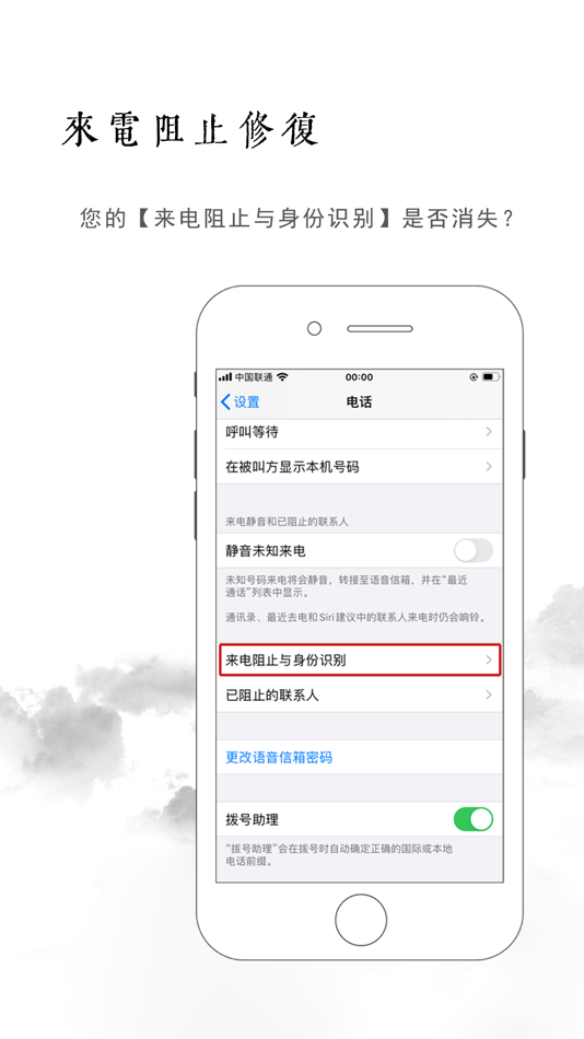 #2. 来电阻止修复 (iOS) Por: 思语 明