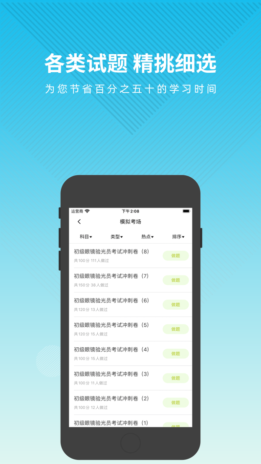 #3. 眼镜验光员题库 (iOS) Podle: Changsha Xisai Liman Education Technology Co., Ltd