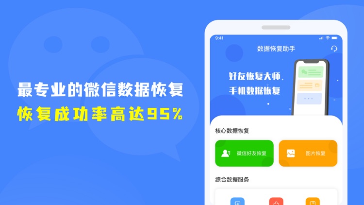 数据恢复助手-手机恢复大师