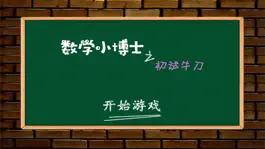 Game screenshot 数学小博士之初试牛刀 mod apk
