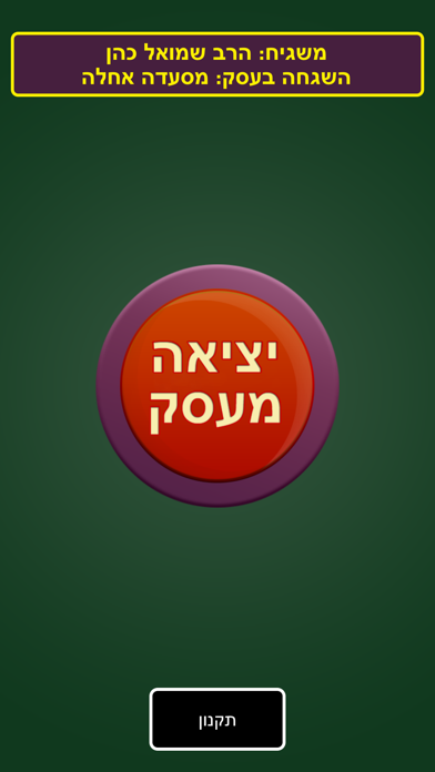 Screenshot #3 pour משגיח כשרות